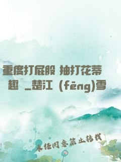 重度打屁股 抽打花蒂筆趣閣